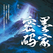 墨家密碼-墨七-磨鐵圖書
