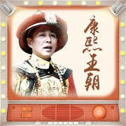 康熙王朝|影视原声（陈道明、斯琴高娃、二月河--喜马拉雅