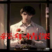 经年情深|双男主-佚名-妙妙之声