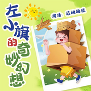 左小旗的奇妙幻想-佚名-瑟閱書院