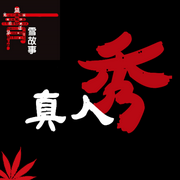 青雪故事|真人秀|惊悚（完-佚名-风声-悬疑