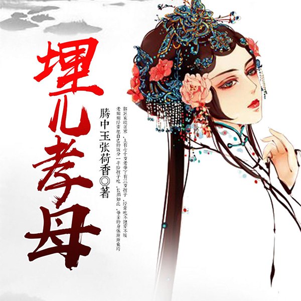 埋儿孝母