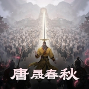 唐晟春秋|架空|争霸|AI专辑-佚名-喜小道_喜道公子AI