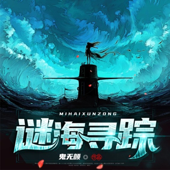 谜海寻踪-鬼无颜-白羽，姜池