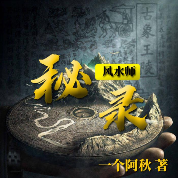 风水师秘录