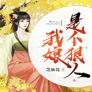 我娘是个狠人-佚名-柳雨芳芳