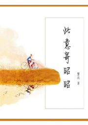 此意寄昭昭-佚名-一路听天下