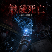 触碰死亡|死亡回溯|刑侦|系统|悬疑-随风-未闻花名