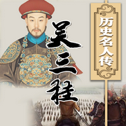 历史名人传：吴三桂-佚名-坤蕾热播书