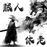 贼人休走-佚名-袁派新评书