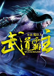 武道霸主|上部完结-蜀狂人-主播十全人