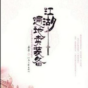 江湖遍地卖装备|晓月云扬-佚名-晓月云扬