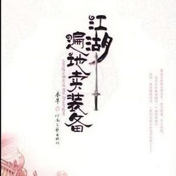 江湖遍地卖装备|晓月云扬