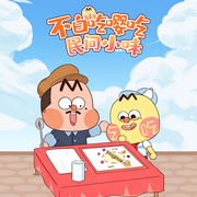 不白吃嘤吃民间小味|二次元|爆笑科普--大智慧和小硕果