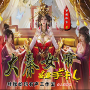 大秦女帝基建手札--畅听有声-