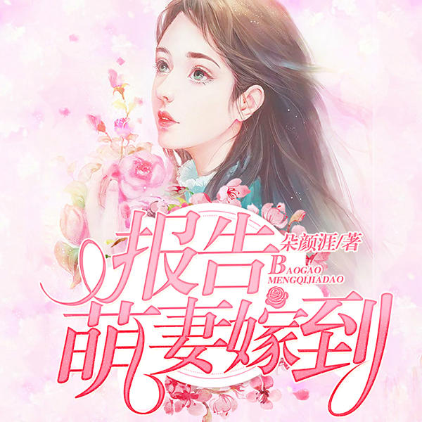 报告，萌妻嫁到