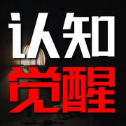 认知觉醒-清醒堂主-书恋有声