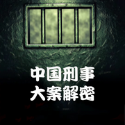 中国刑事大案解密-佚名-播音寒冰