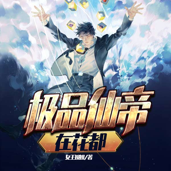 极品仙帝在花都|上部完结