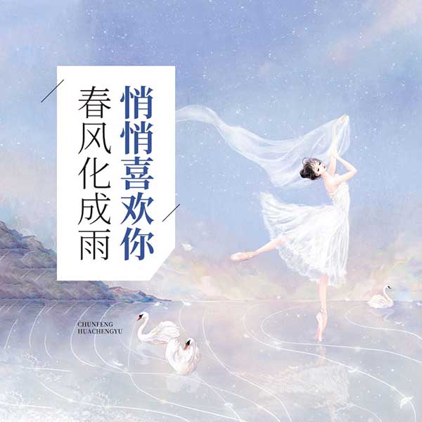 悄悄喜欢你，春风化成雨