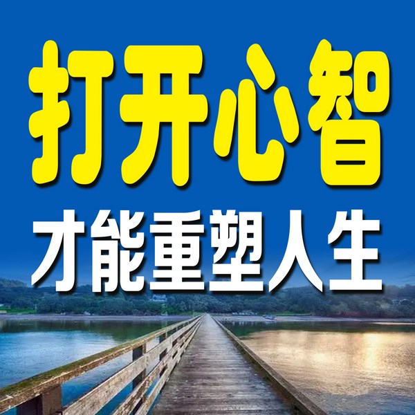 打开心智，才能重塑人生