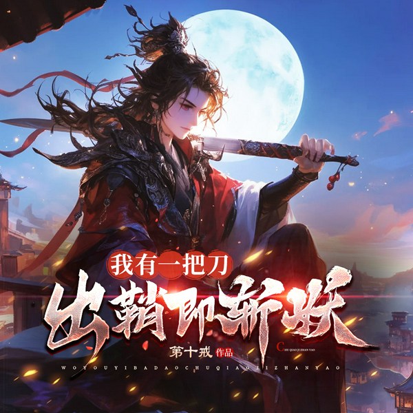 我有一把刀,出鞘即斩妖|单播|无女主|不圣母|杀伐果断|心黑手狠