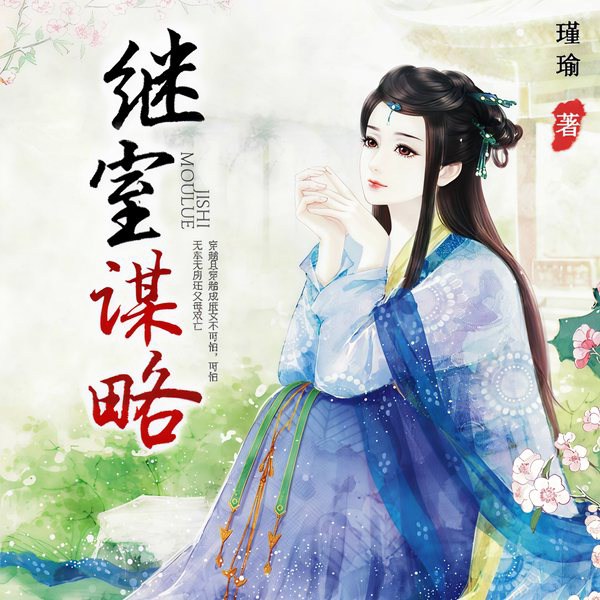 继室谋略