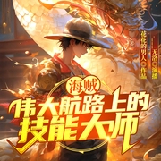 海贼：伟大航路上的技能大师|海贼王同人丨穿越二次元丨热血&爆笑--喜马拉雅