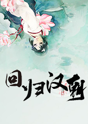 回归汉朝-白色无言-唐柠