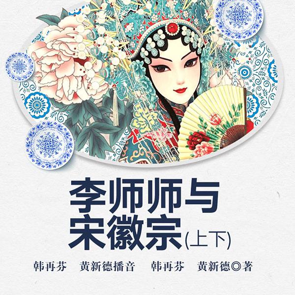 电视剧：李师师与宋徽宗
