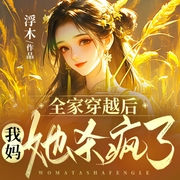 全家穿越后，我妈她杀疯了|逃荒|囤货|种田--喜马拉雅