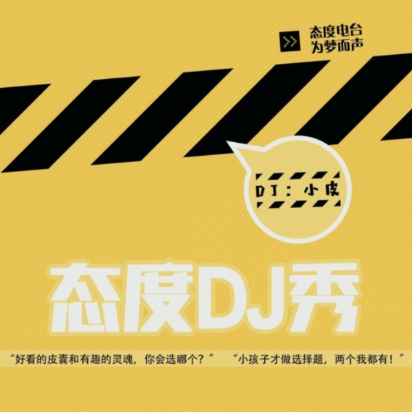态度DJ秀