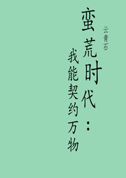 蛮荒时代：我能契约万物-云青石-秋天的喵