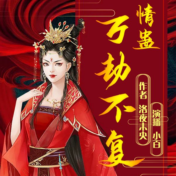 情蛊：万劫不复|穿越|虐恋|精品多播