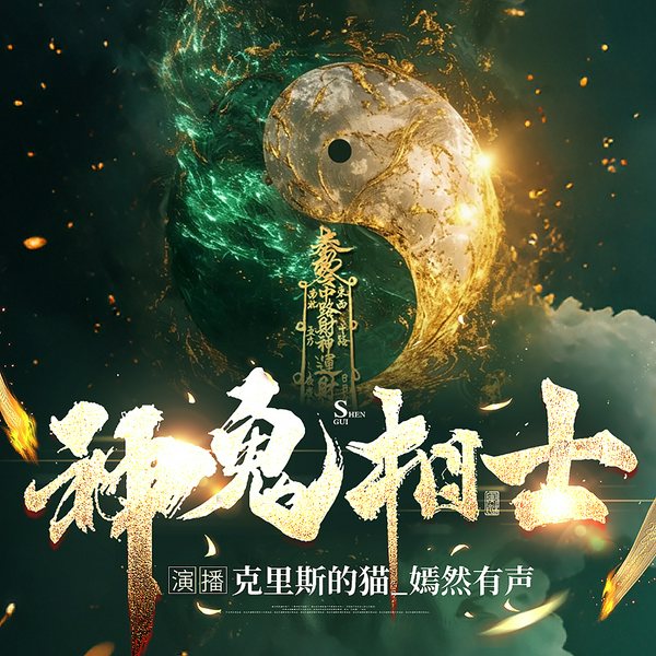 神鬼相士|阴阳先生|悬疑灵异|风水相术