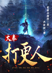 大奉打更人|大灰狼演播|完结丨王鹤棣、田曦薇主演影视剧原著-卖报小郎君-大灰狼