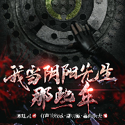 我當(dāng)陰陽(yáng)先生那些年|懸疑驚悚|民間怪談|多人有聲劇-木灶靈-眾創(chuàng)眾閱