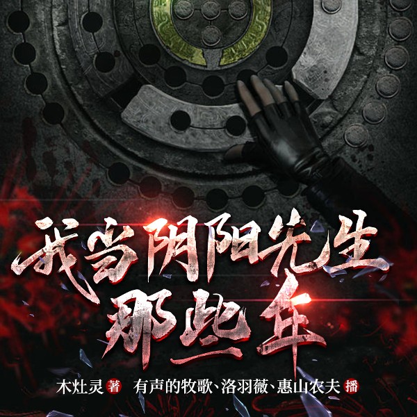 我当阴阳先生那些年|悬疑惊悚|民间怪谈|多人有声剧