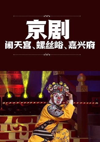 京剧：闹天宫、螺丝峪、嘉兴府-严庆谷 马凤良-严庆谷