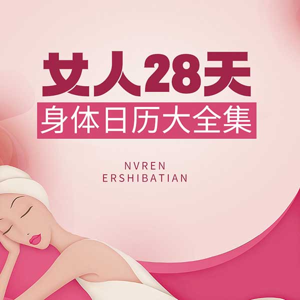 女人28天身体日历大全集