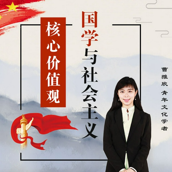 国学与社会主义核心价值观