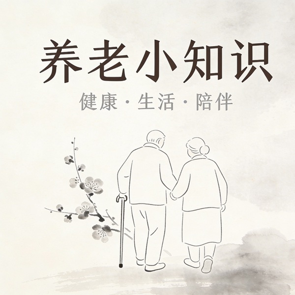 养老小知识