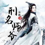 刑名师爷-沐轶-张小糖