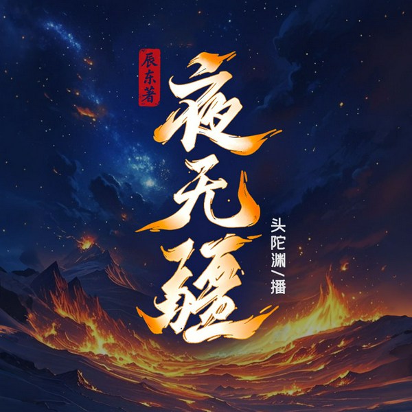夜无疆|头陀渊演播|东方玄幻|轻松搞笑|起点白金大神辰东