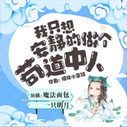 我只想安静的做个苟道中人丨搞笑修仙丨精品双播丨--魔法面包-