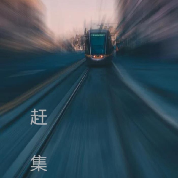 老舍 · 赶集