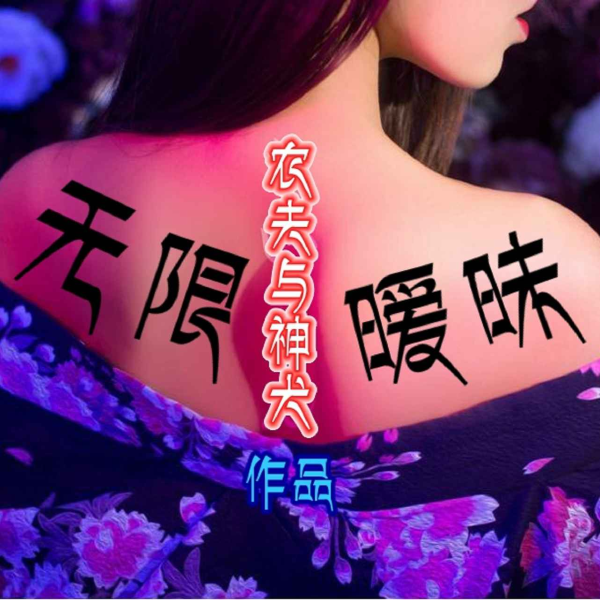 无限暧昧（一）农夫与神犬作品