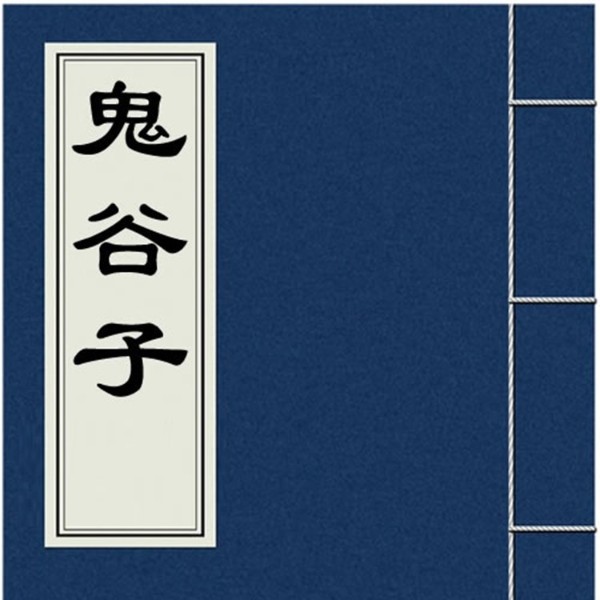 鬼谷子
