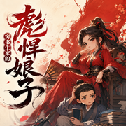 穷书生家的彪悍娘子|多人有声剧-佚名-云祁先生_仓央剧社