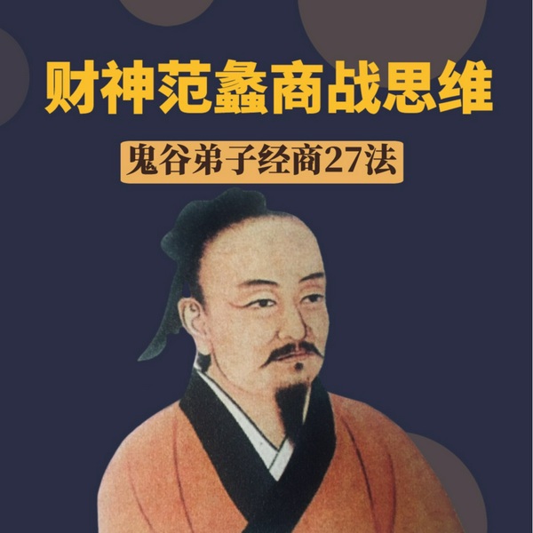 财神范蠡商战思维：鬼谷弟子经商27法